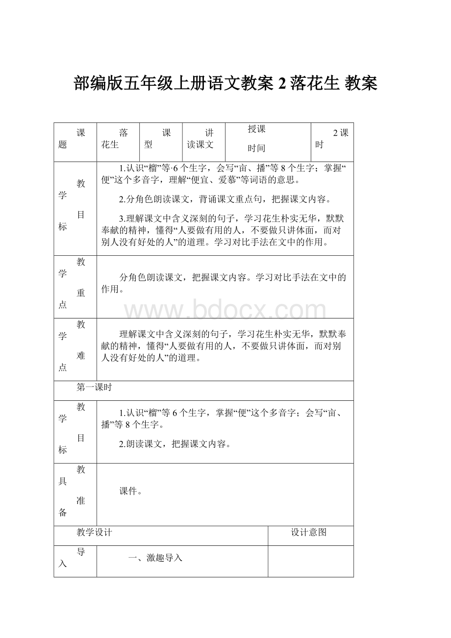 部编版五年级上册语文教案2落花生 教案Word文档格式.docx_第1页