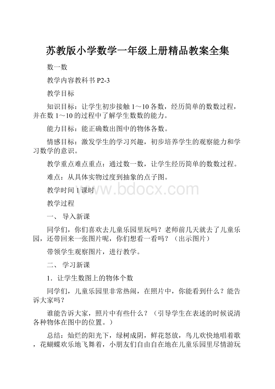 苏教版小学数学一年级上册精品教案全集.docx_第1页