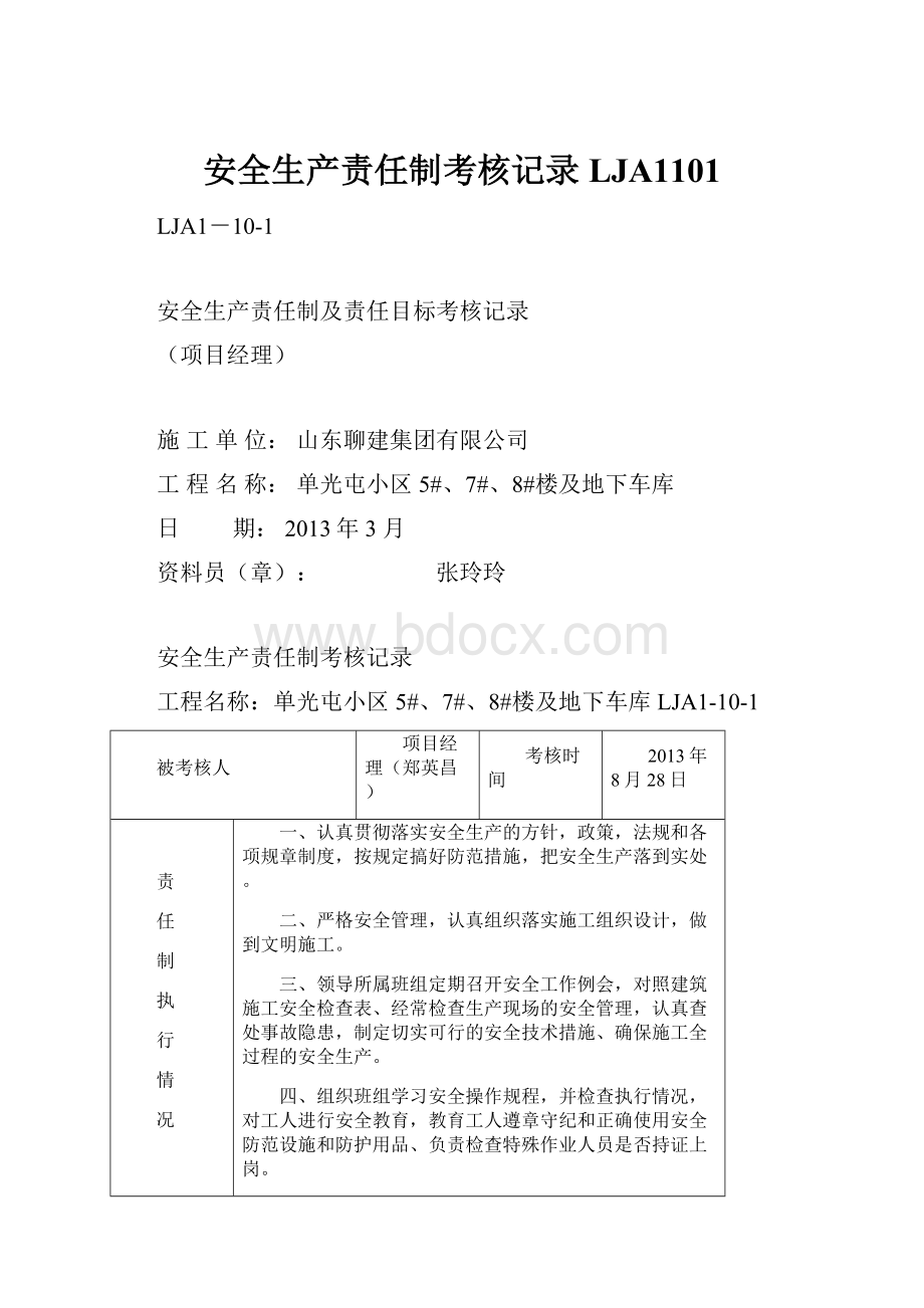 安全生产责任制考核记录LJA1101.docx_第1页