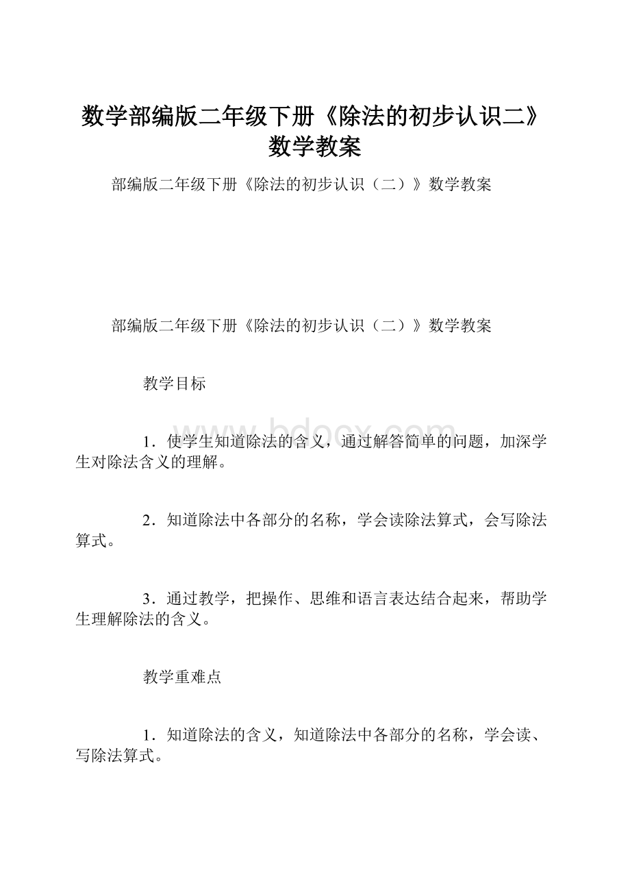 数学部编版二年级下册《除法的初步认识二》数学教案文档格式.docx