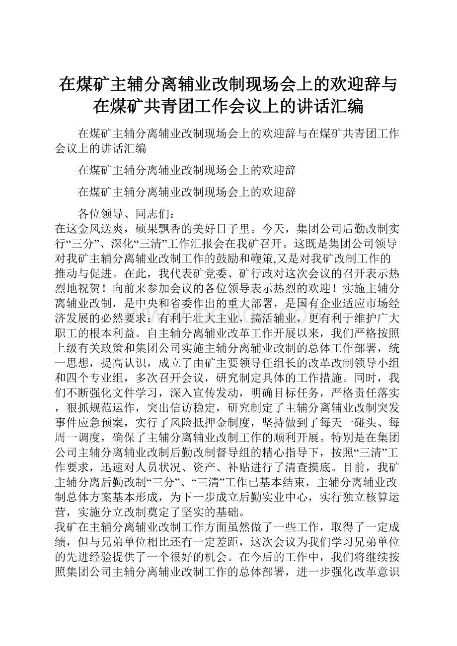 在煤矿主辅分离辅业改制现场会上的欢迎辞与在煤矿共青团工作会议上的讲话汇编Word文件下载.docx_第1页