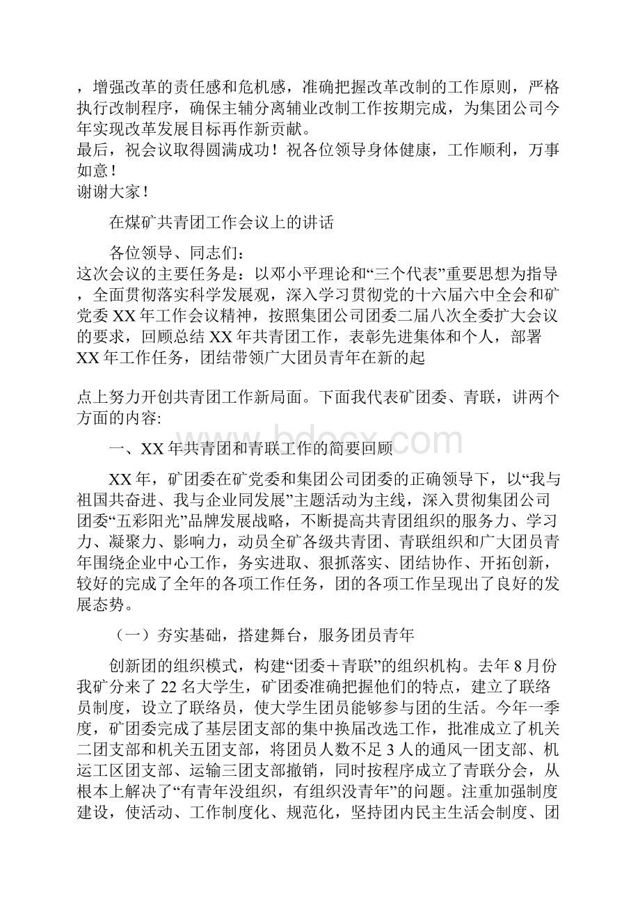 在煤矿主辅分离辅业改制现场会上的欢迎辞与在煤矿共青团工作会议上的讲话汇编Word文件下载.docx_第2页