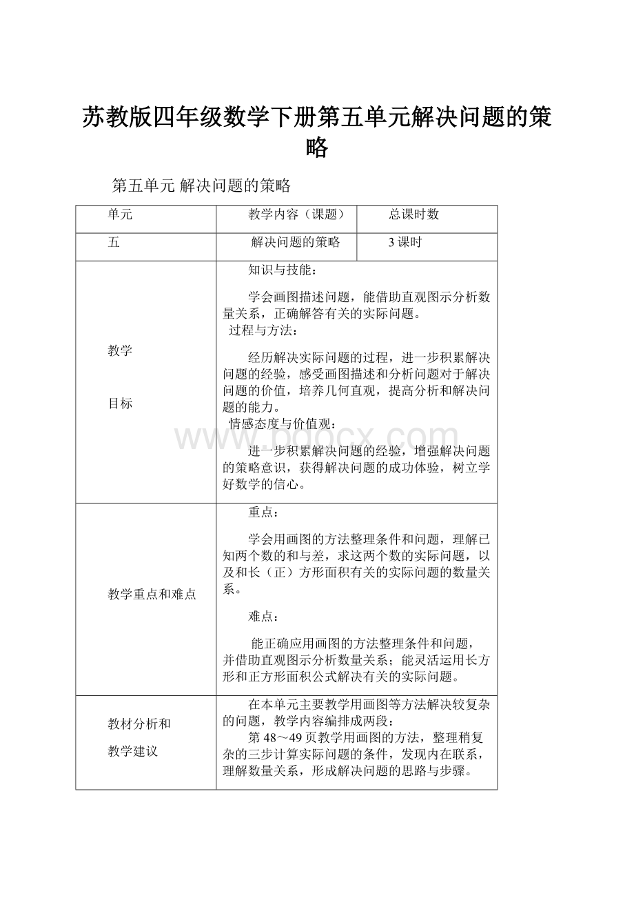 苏教版四年级数学下册第五单元解决问题的策略Word格式.docx_第1页