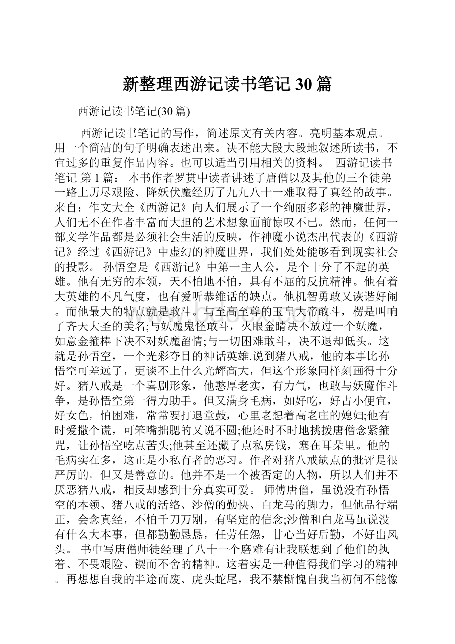 新整理西游记读书笔记30篇.docx_第1页