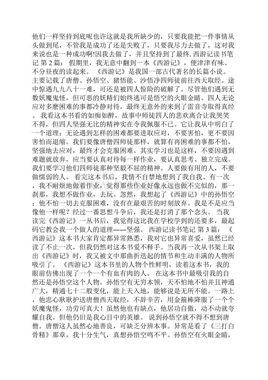 新整理西游记读书笔记30篇.docx_第2页