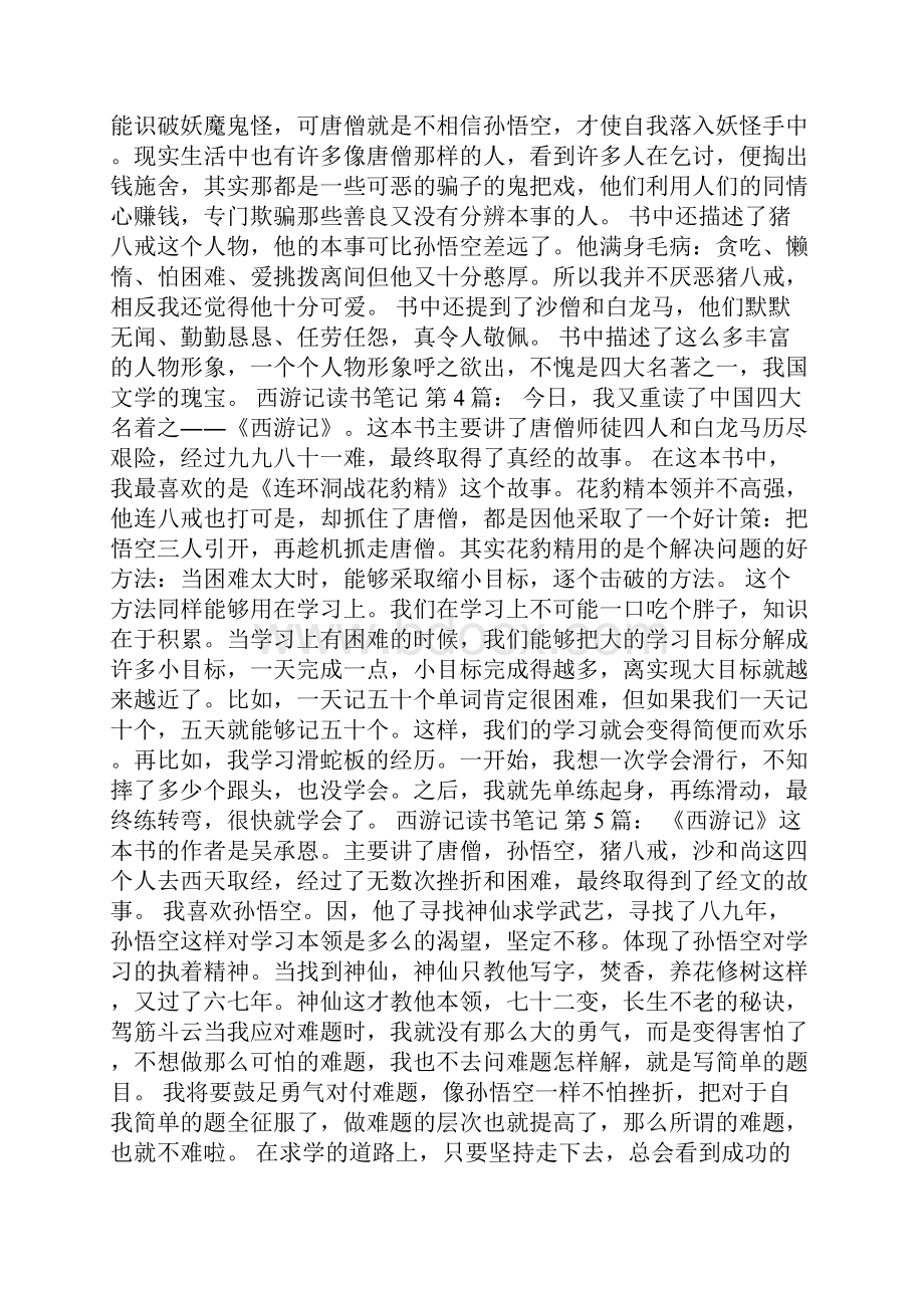 新整理西游记读书笔记30篇.docx_第3页