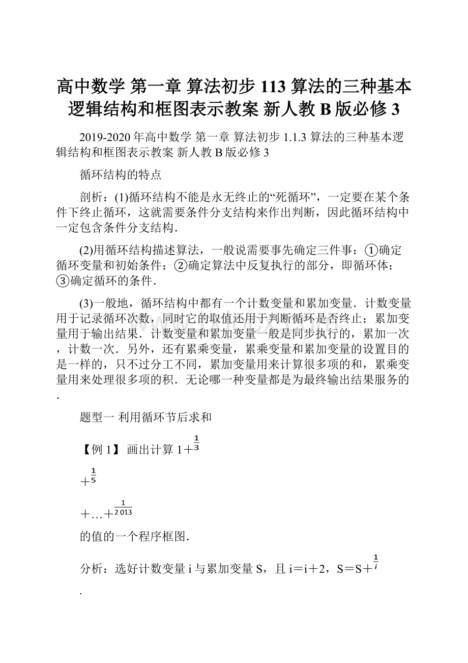 高中数学 第一章 算法初步 113 算法的三种基本逻辑结构和框图表示教案 新人教B版必修3文档格式.docx_第1页