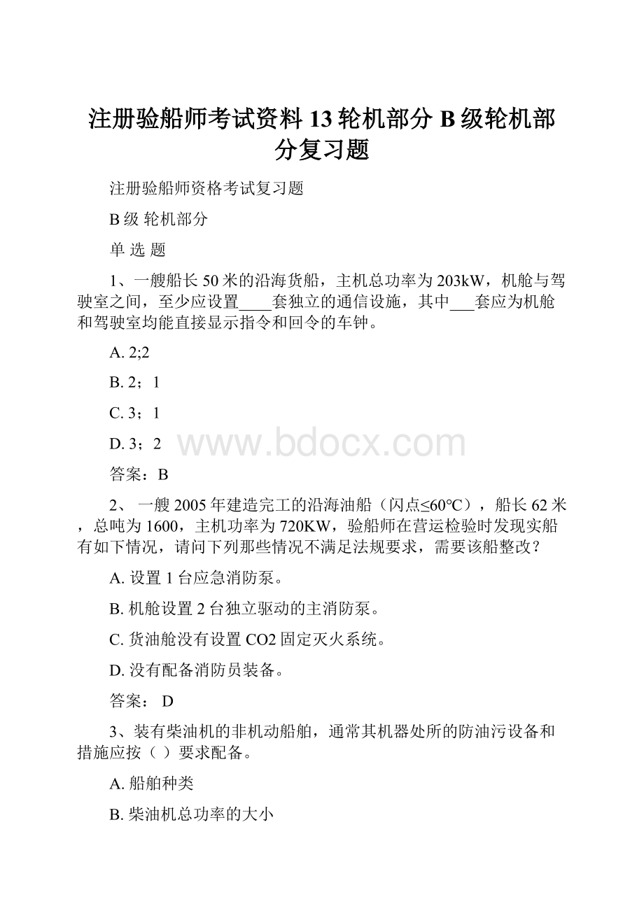 注册验船师考试资料13轮机部分B级轮机部分复习题.docx_第1页