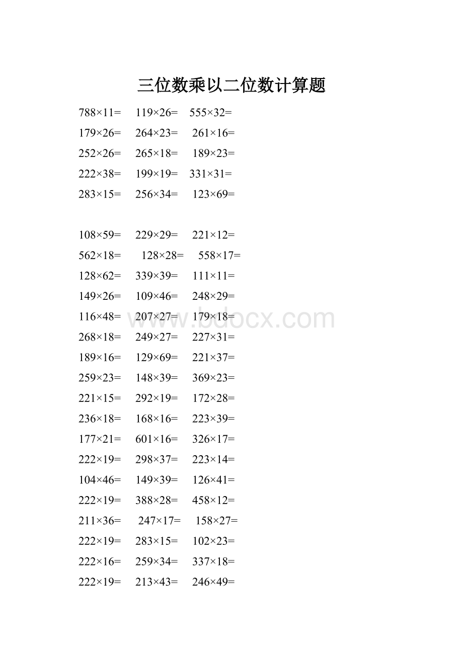 三位数乘以二位数计算题.docx_第1页