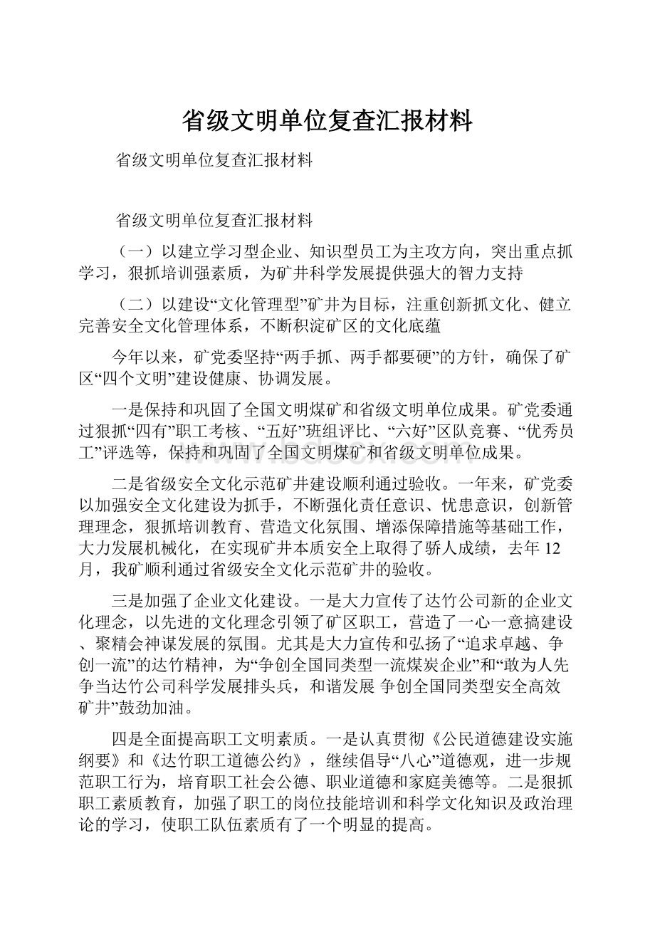 省级文明单位复查汇报材料.docx