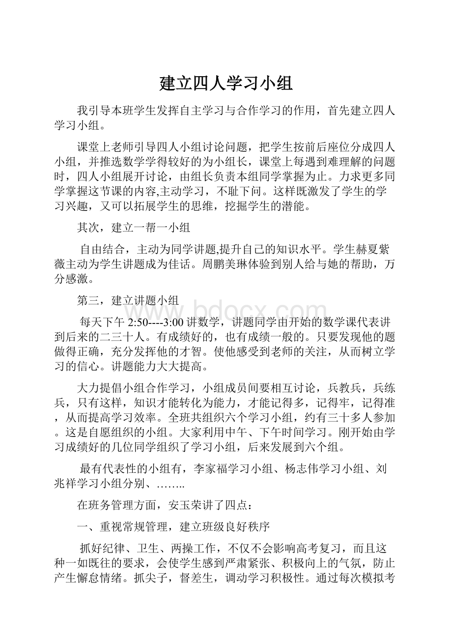 建立四人学习小组Word格式文档下载.docx