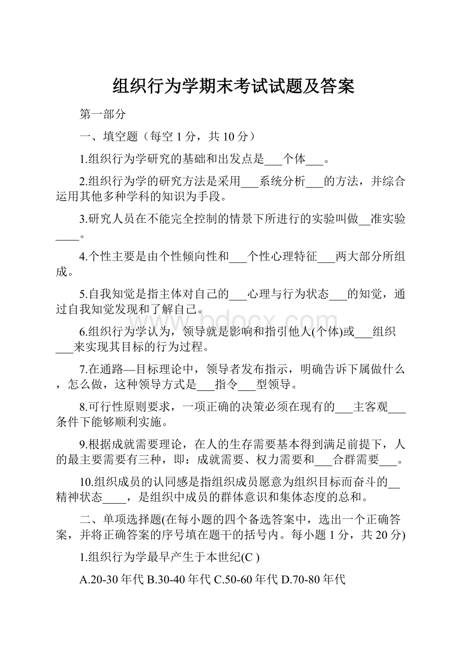 组织行为学期末考试试题及答案.docx