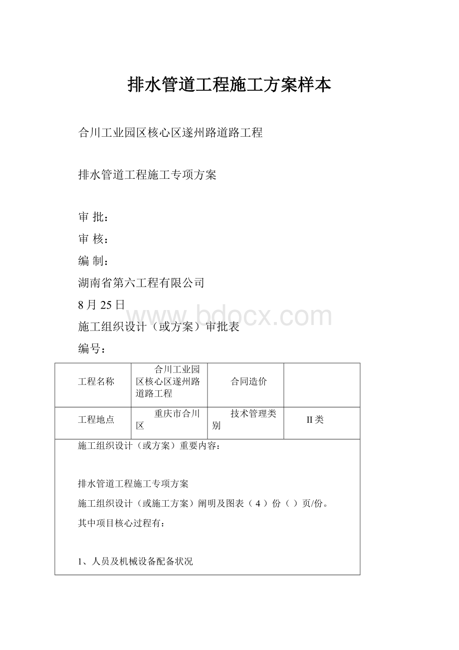 排水管道工程施工方案样本Word格式文档下载.docx