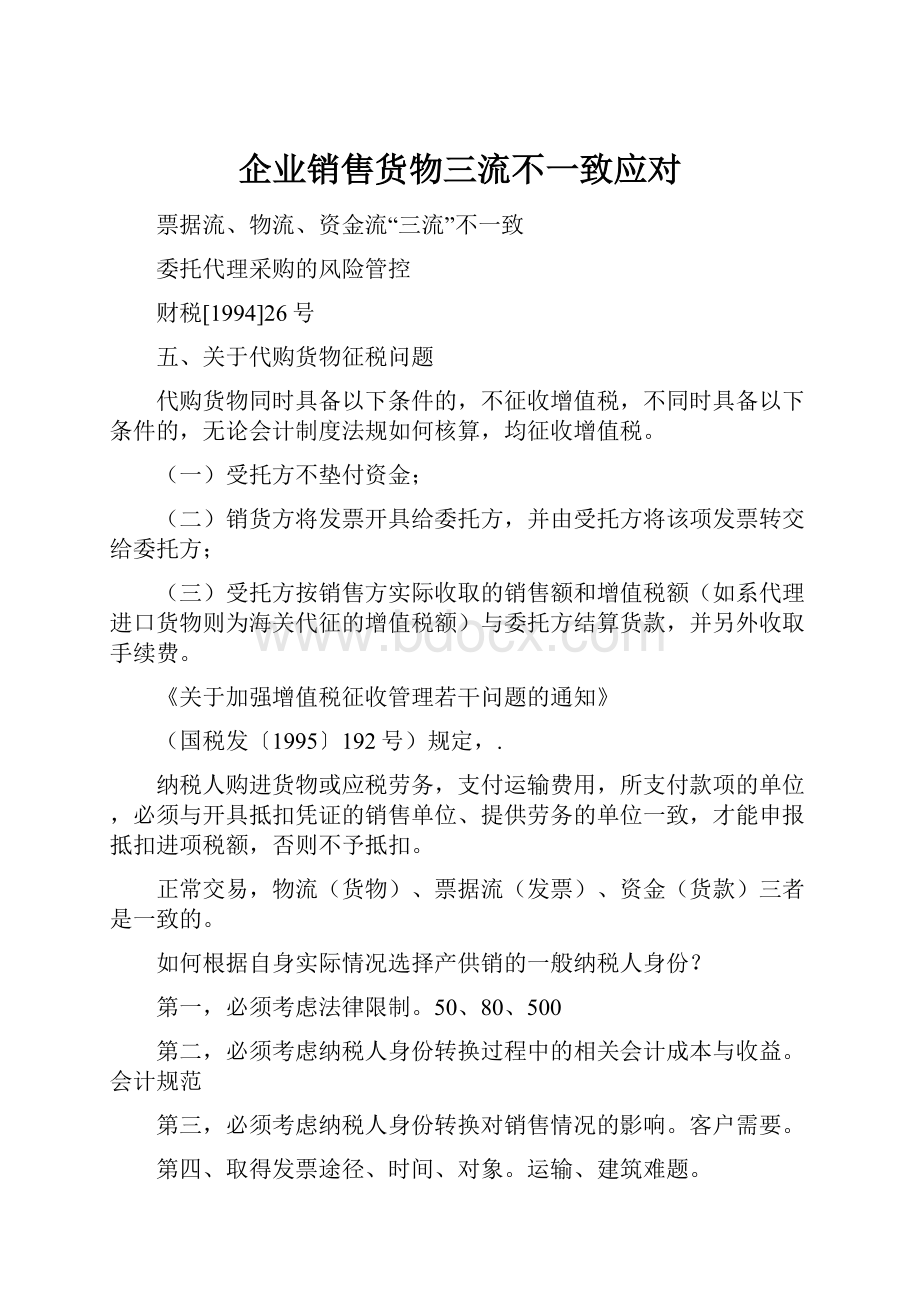 企业销售货物三流不一致应对.docx_第1页