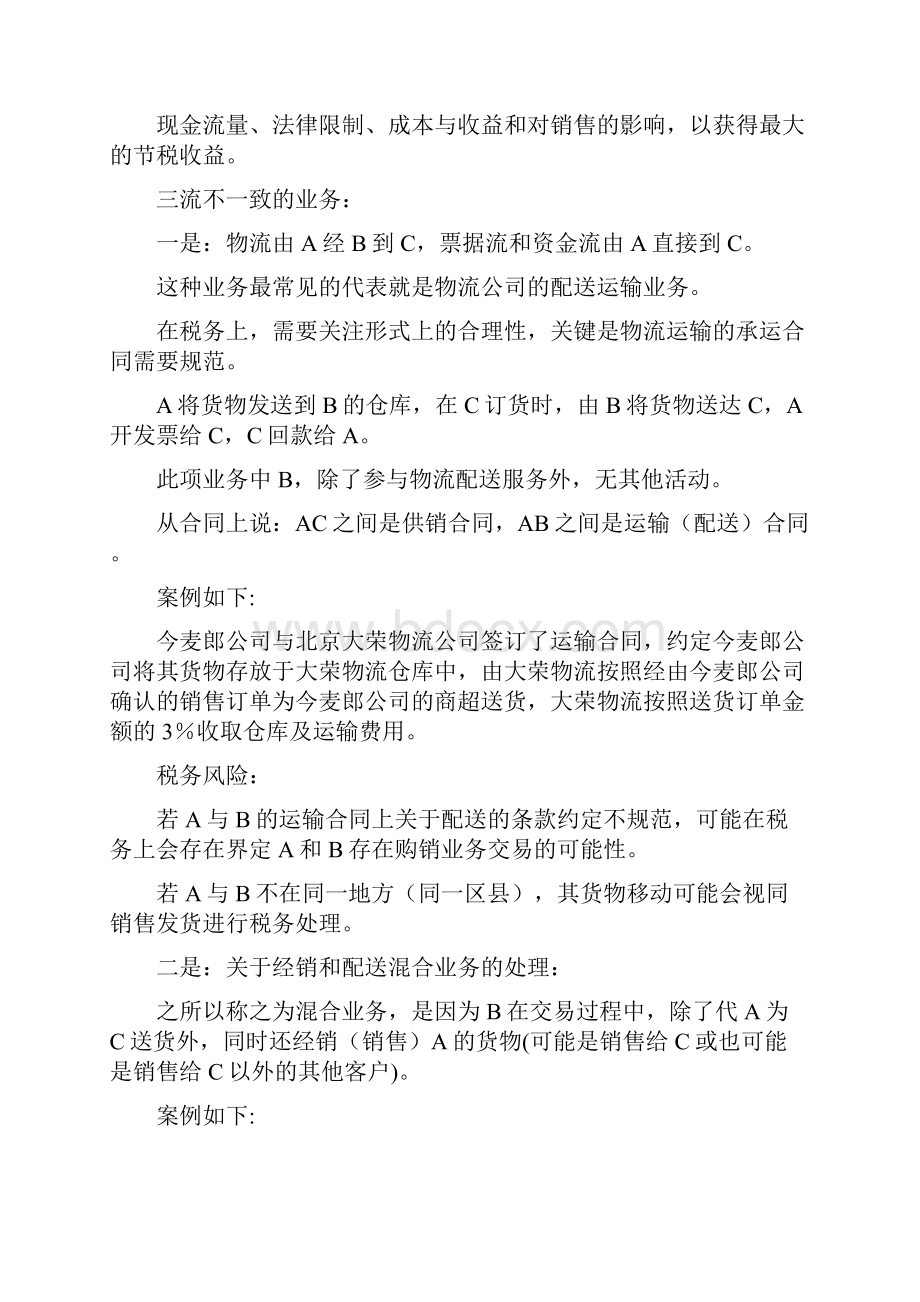 企业销售货物三流不一致应对.docx_第2页