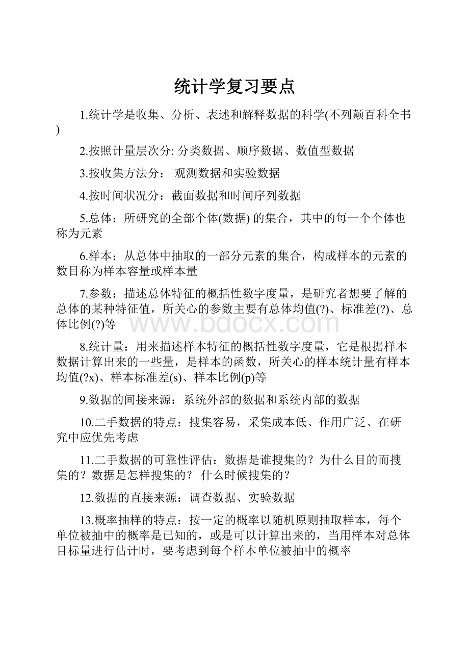 统计学复习要点Word格式文档下载.docx