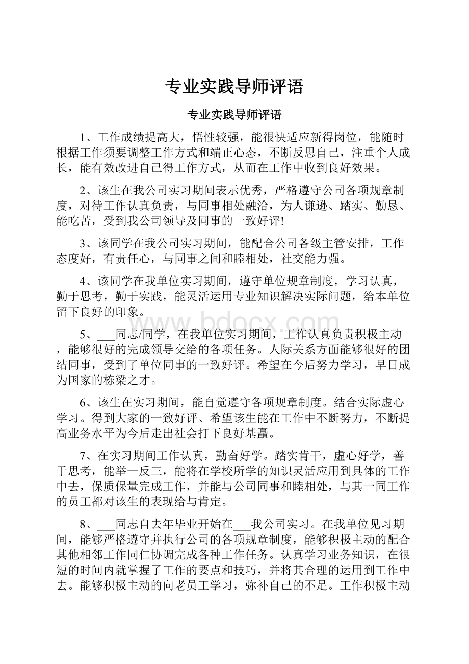 专业实践导师评语Word文件下载.docx_第1页