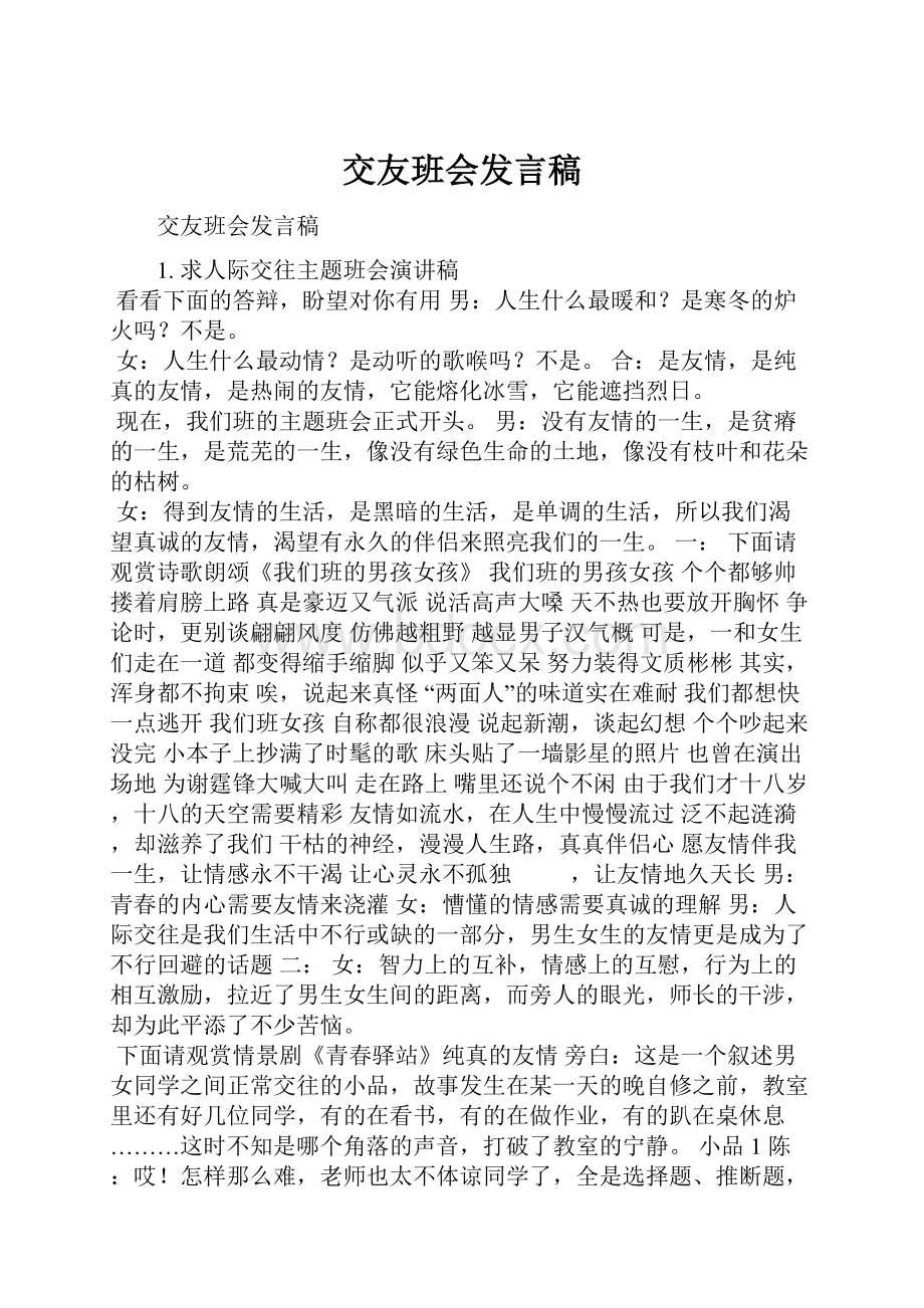 交友班会发言稿.docx