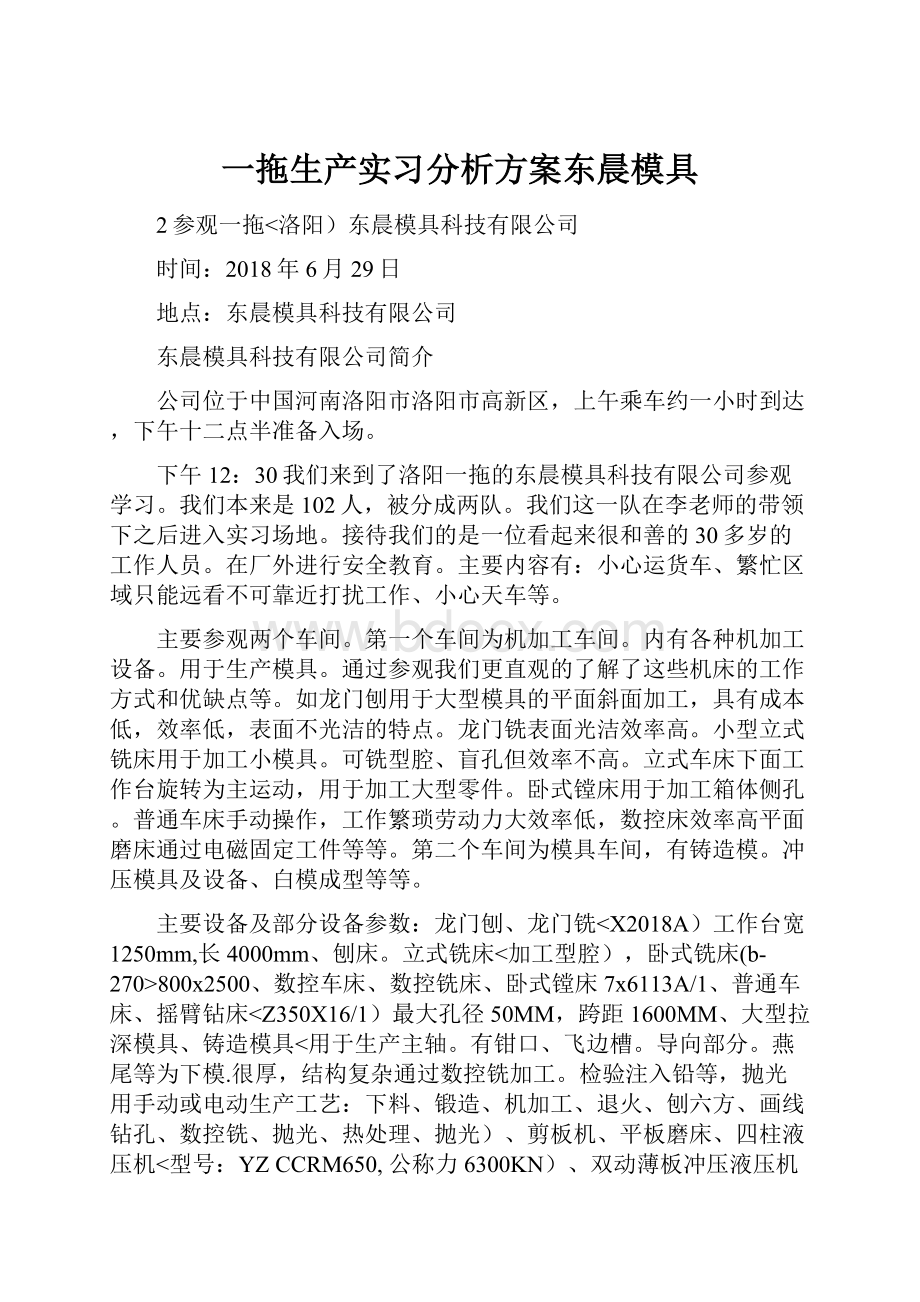 一拖生产实习分析方案东晨模具.docx