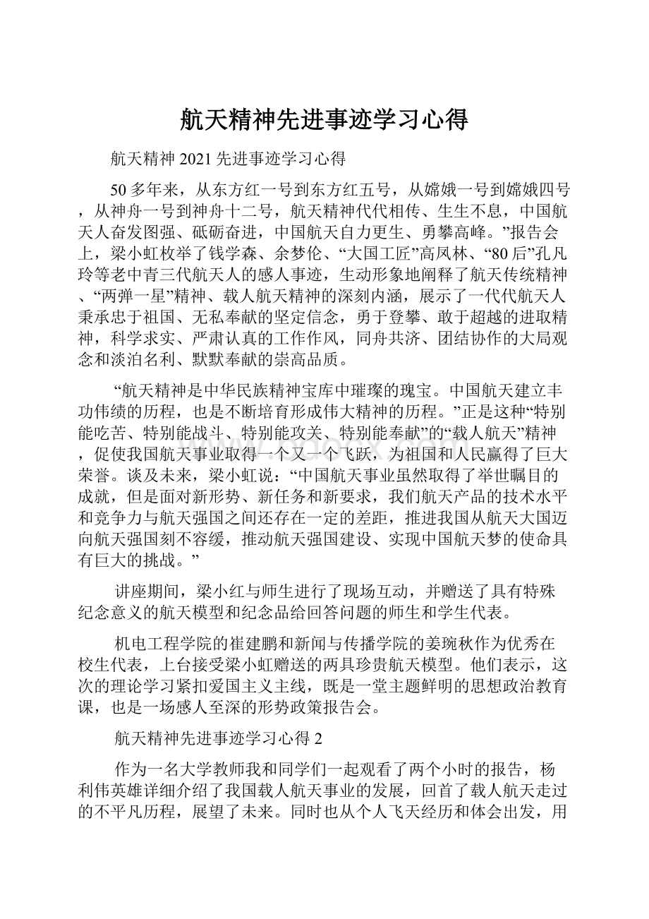 航天精神先进事迹学习心得.docx