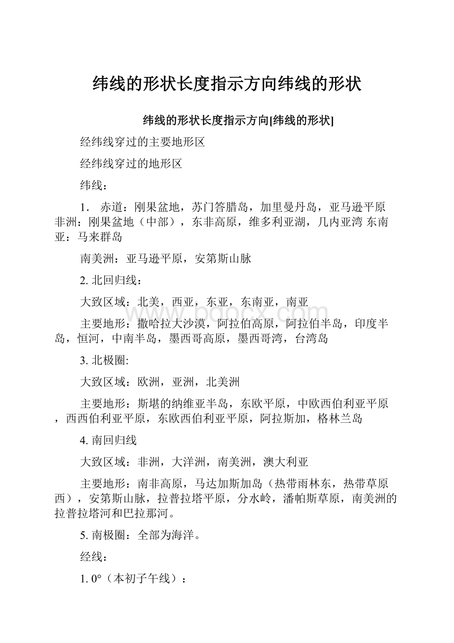 纬线的形状长度指示方向纬线的形状Word文档格式.docx