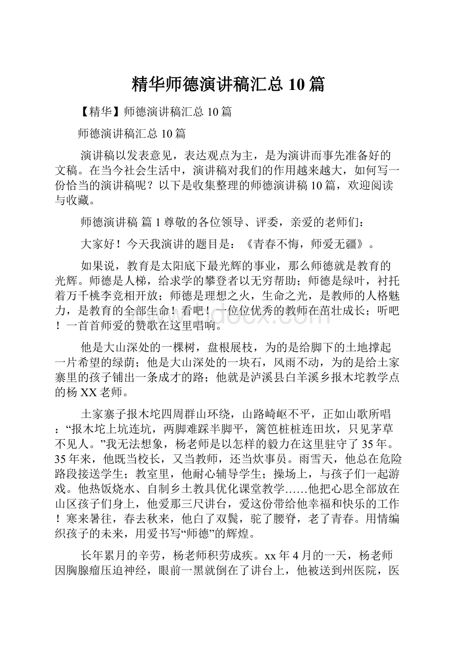 精华师德演讲稿汇总10篇.docx