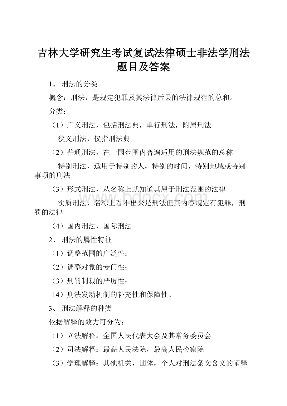 吉林大学研究生考试复试法律硕士非法学刑法题目及答案Word文档格式.docx