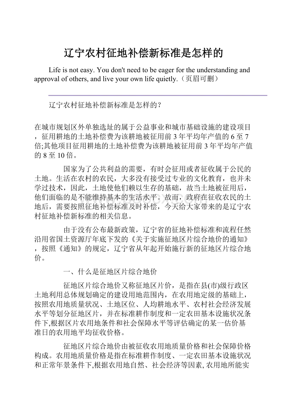 辽宁农村征地补偿新标准是怎样的Word格式.docx