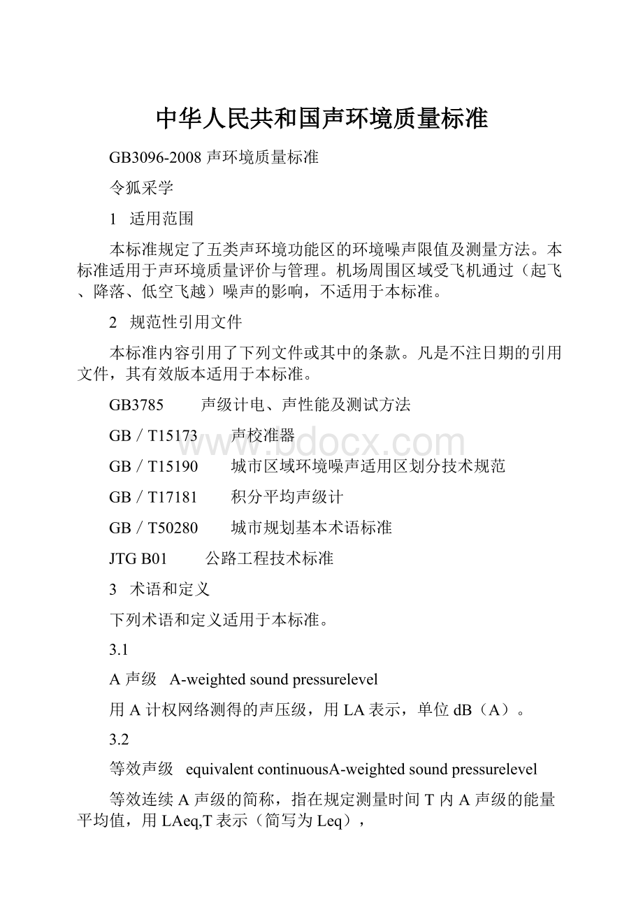 中华人民共和国声环境质量标准Word文档下载推荐.docx_第1页