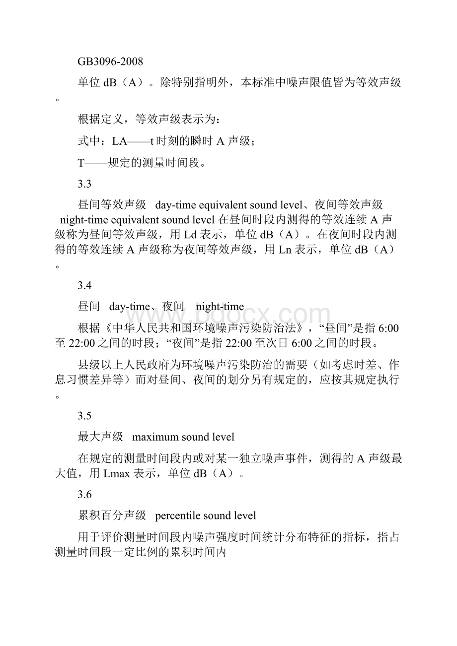 中华人民共和国声环境质量标准.docx_第2页