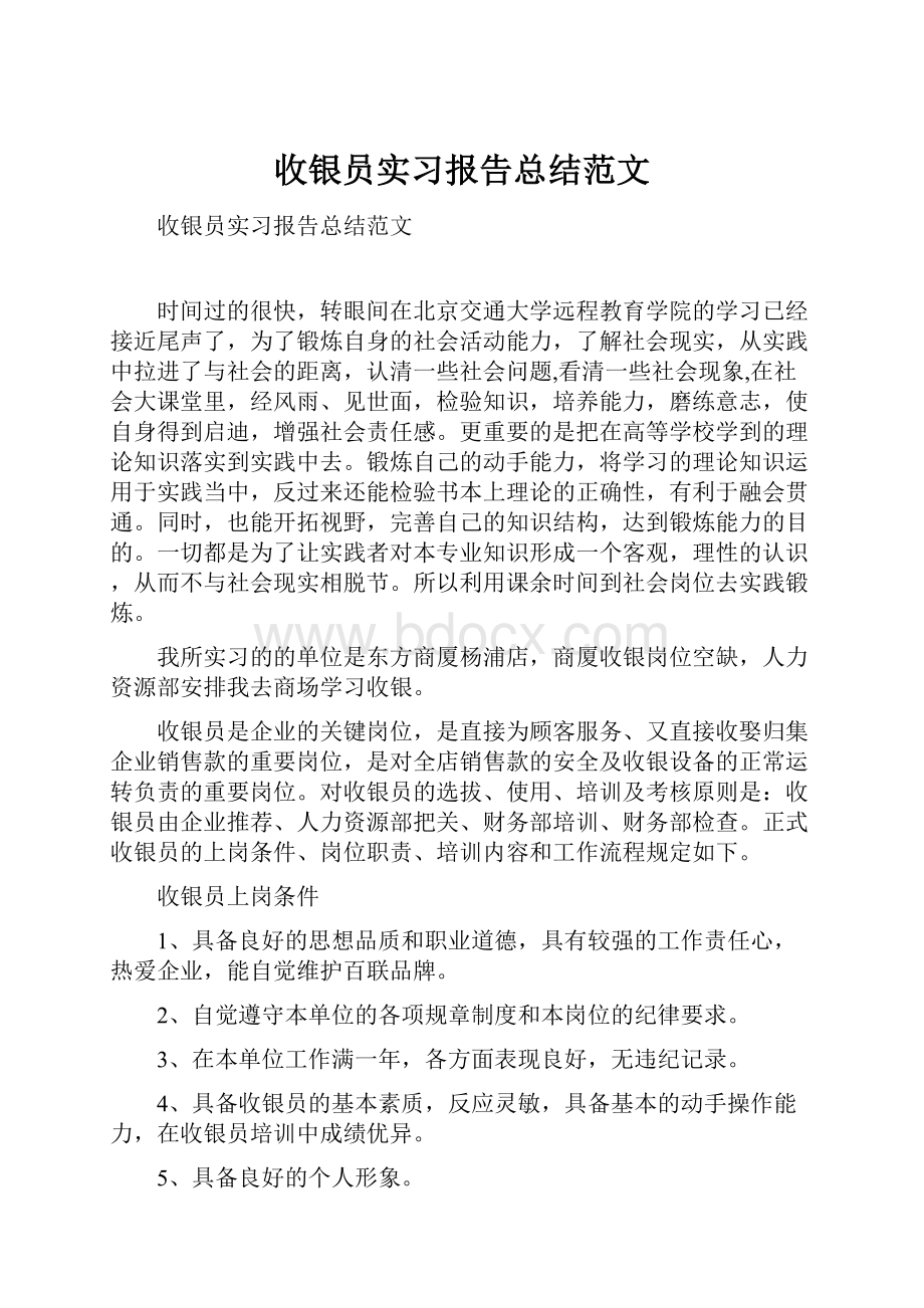 收银员实习报告总结范文.docx_第1页