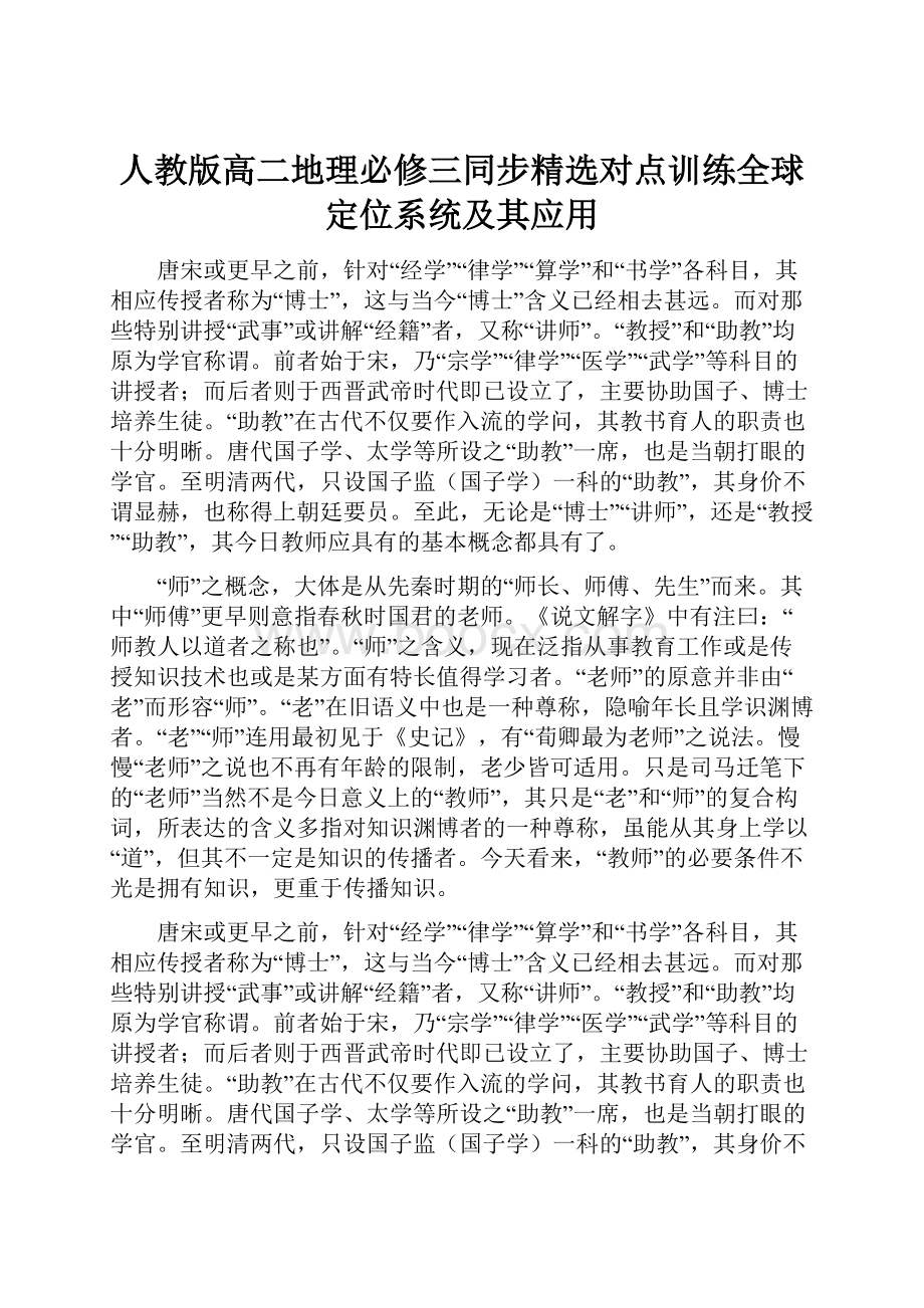 人教版高二地理必修三同步精选对点训练全球定位系统及其应用Word文档格式.docx_第1页