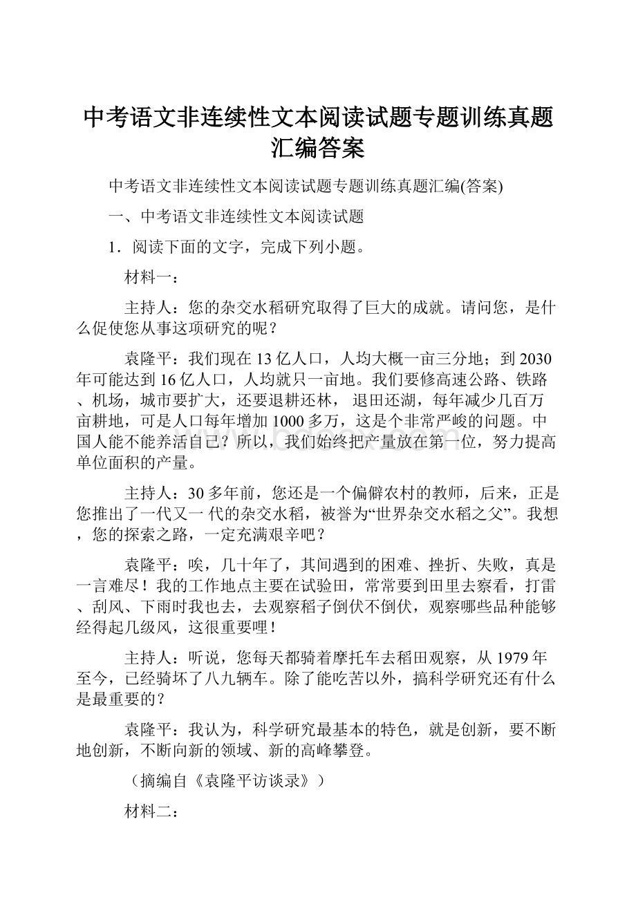 中考语文非连续性文本阅读试题专题训练真题汇编答案.docx