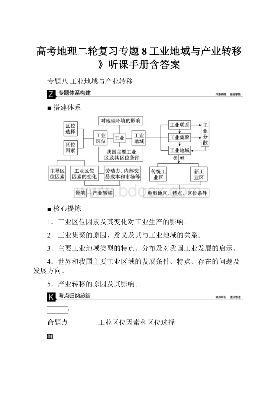 高考地理二轮复习专题8工业地域与产业转移》听课手册含答案Word文档格式.docx