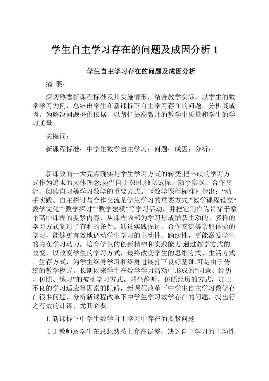 学生自主学习存在的问题及成因分析1.docx