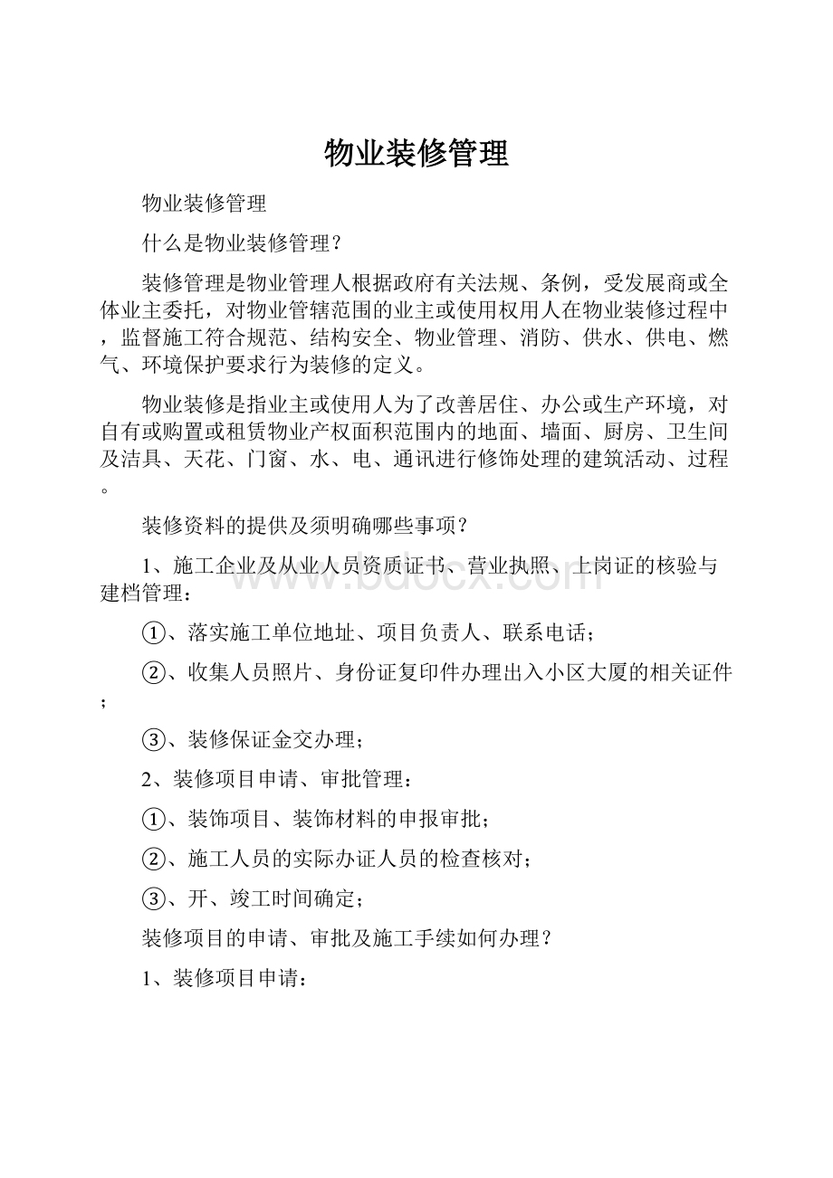 物业装修管理Word文件下载.docx