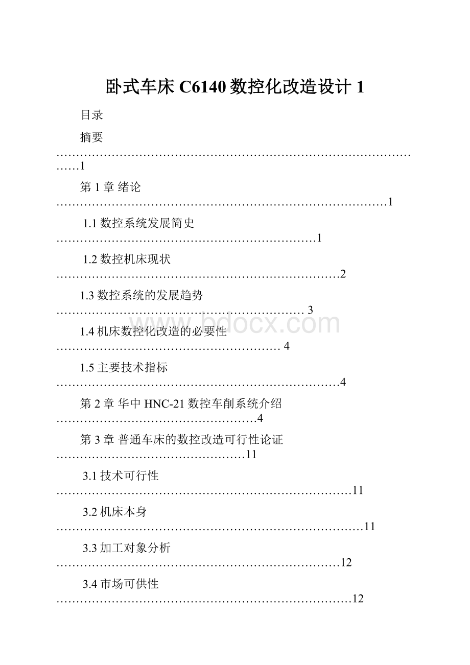 卧式车床C6140数控化改造设计1.docx