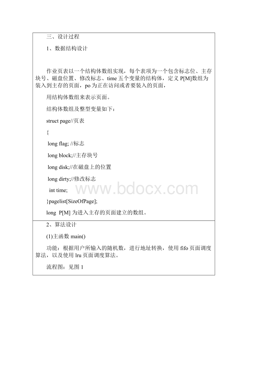 虚拟存储器 课程设计Word格式文档下载.docx_第2页