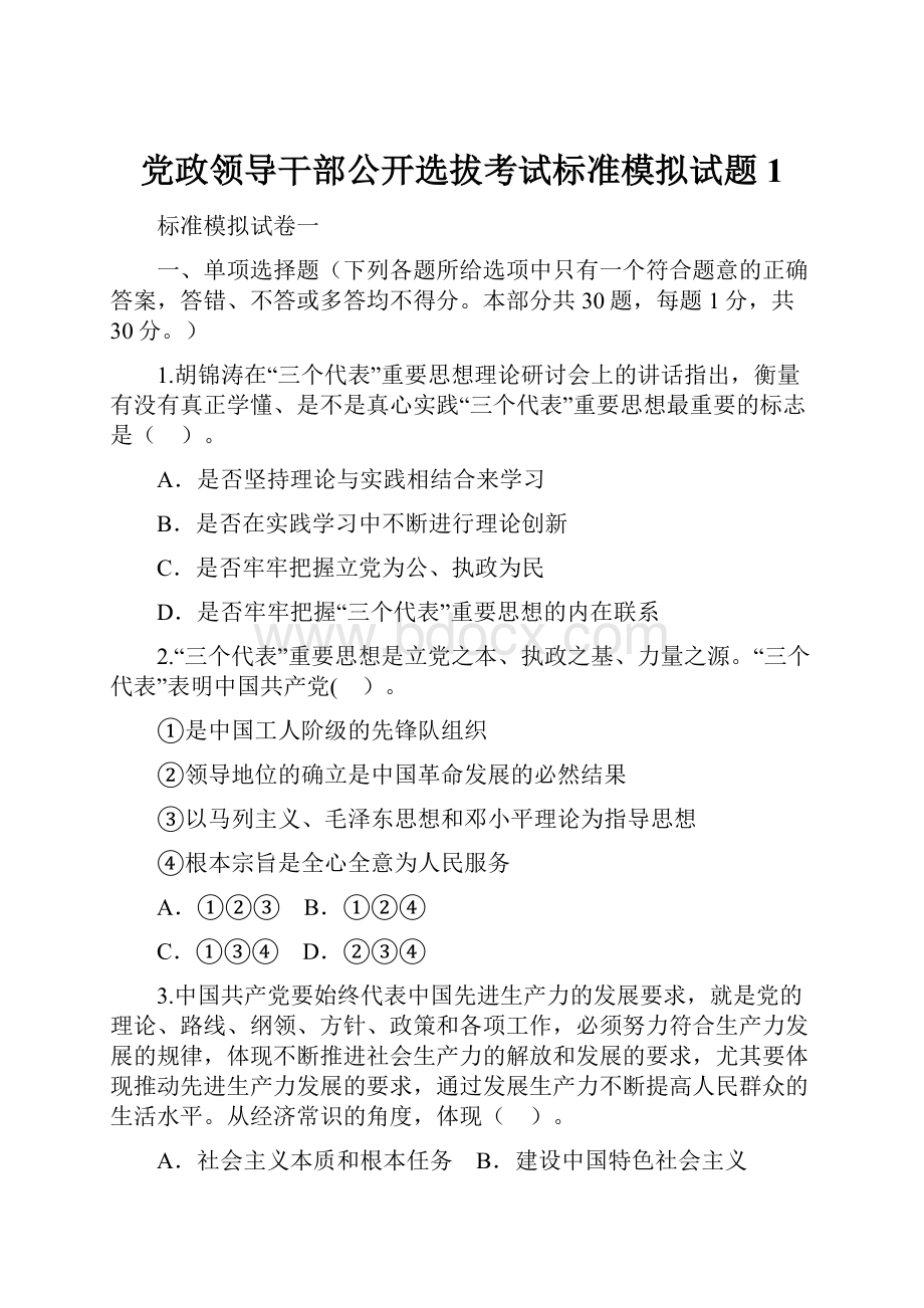 党政领导干部公开选拔考试标准模拟试题1.docx_第1页