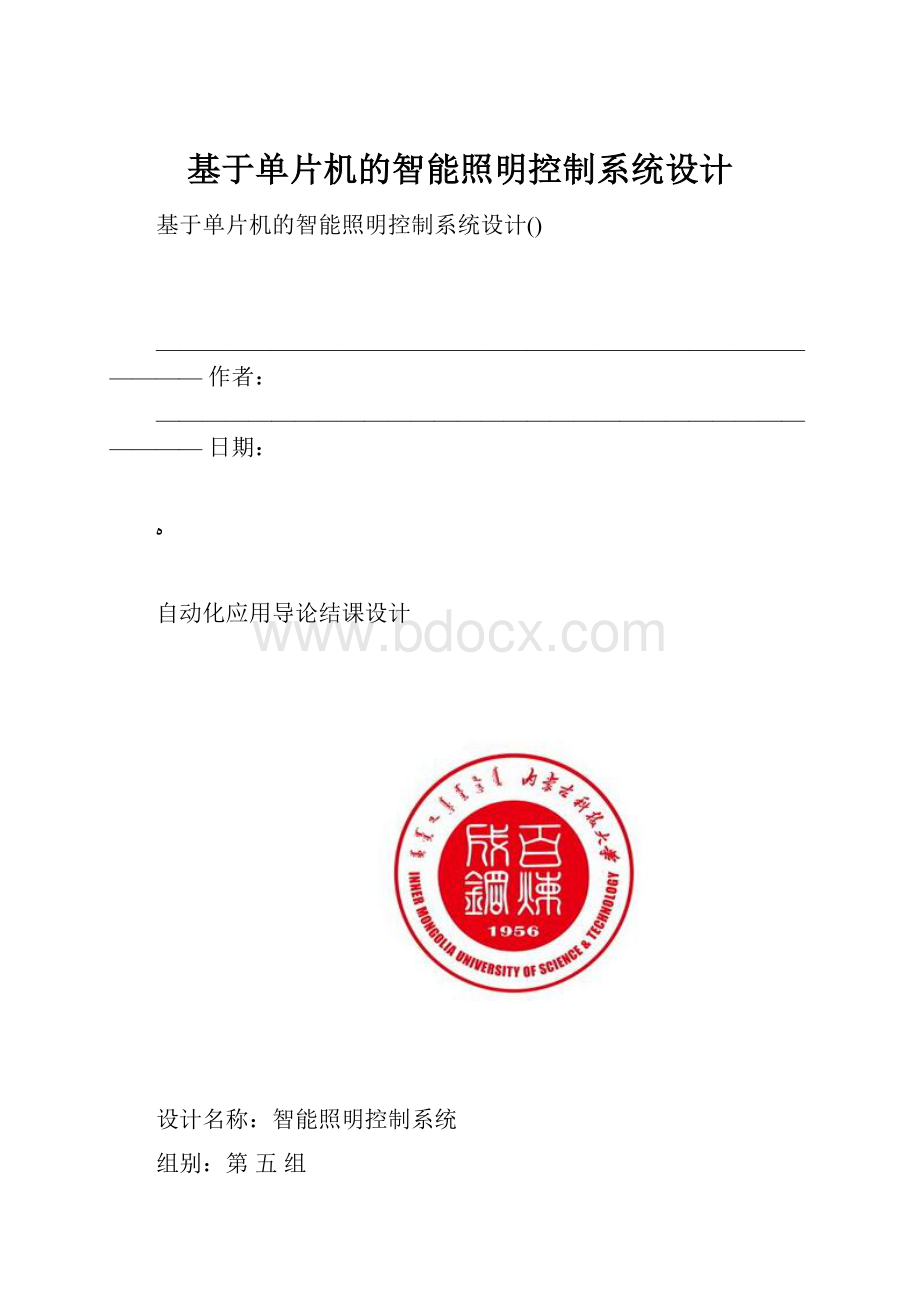 基于单片机的智能照明控制系统设计.docx