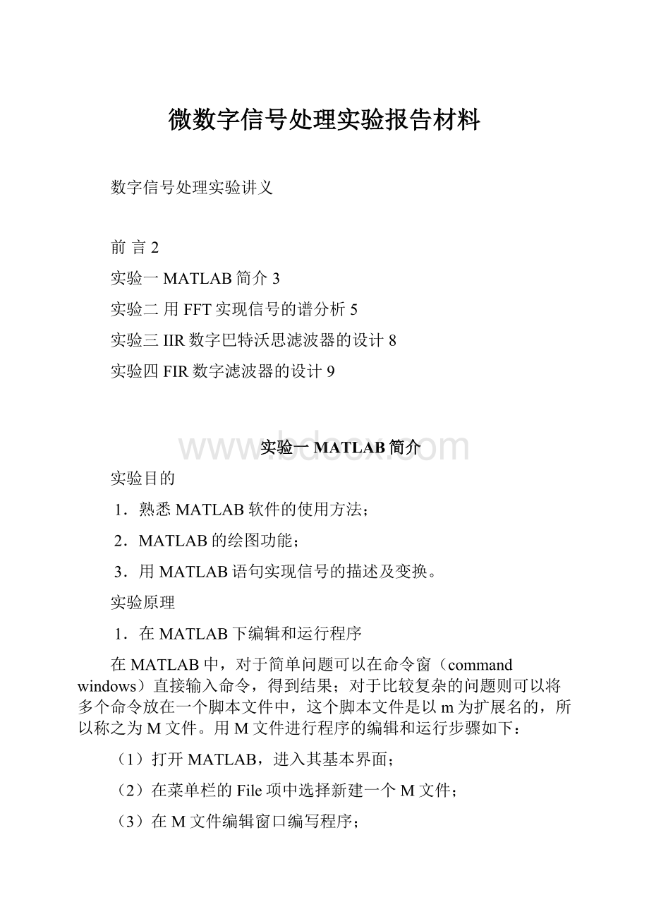 微数字信号处理实验报告材料.docx