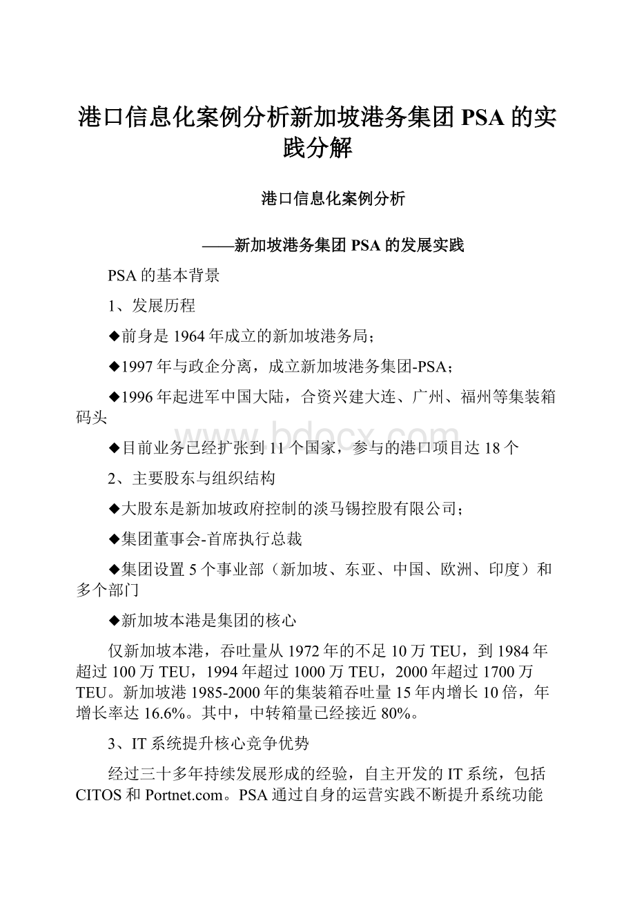 港口信息化案例分析新加坡港务集团PSA的实践分解Word文件下载.docx