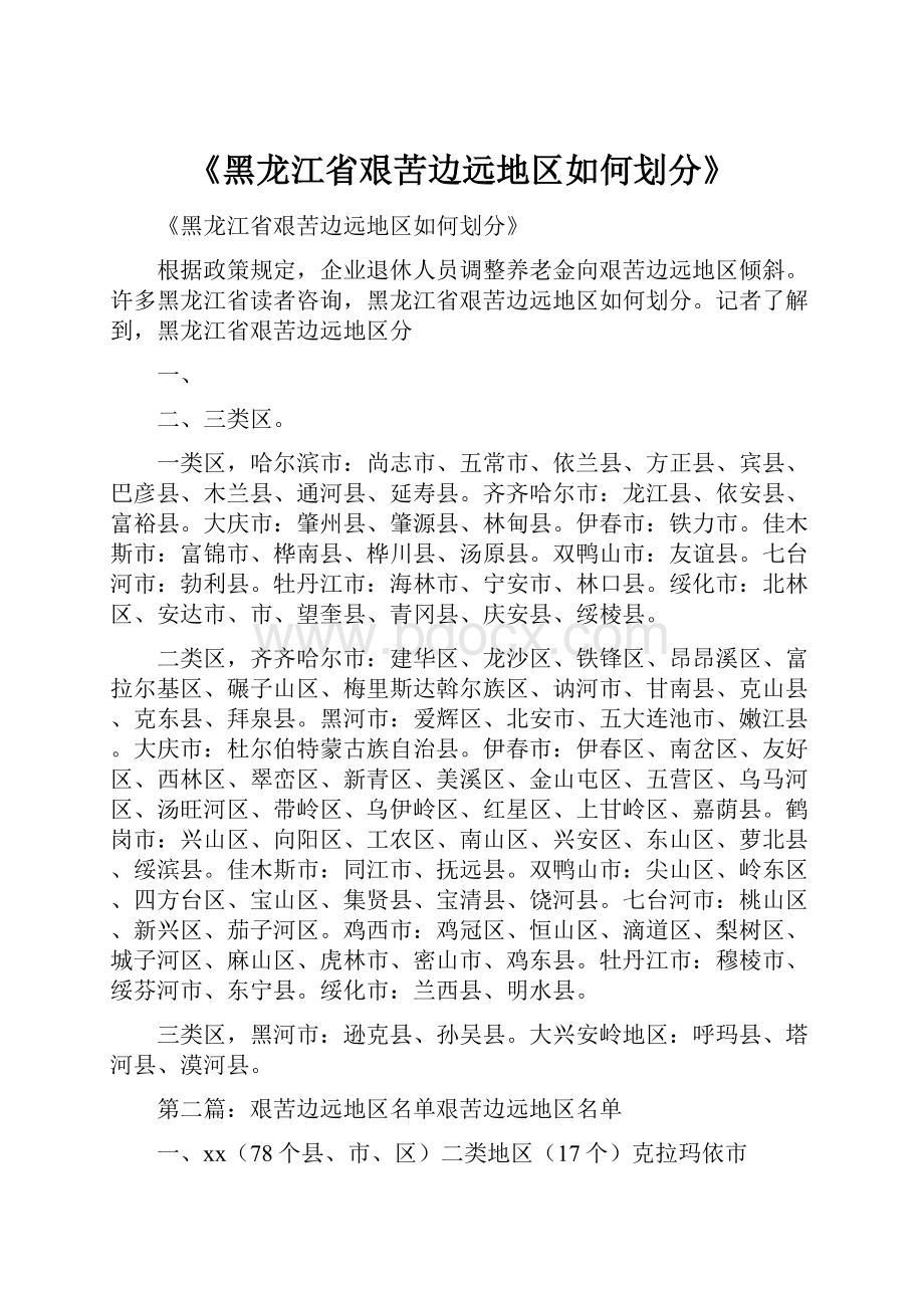 《黑龙江省艰苦边远地区如何划分》.docx_第1页