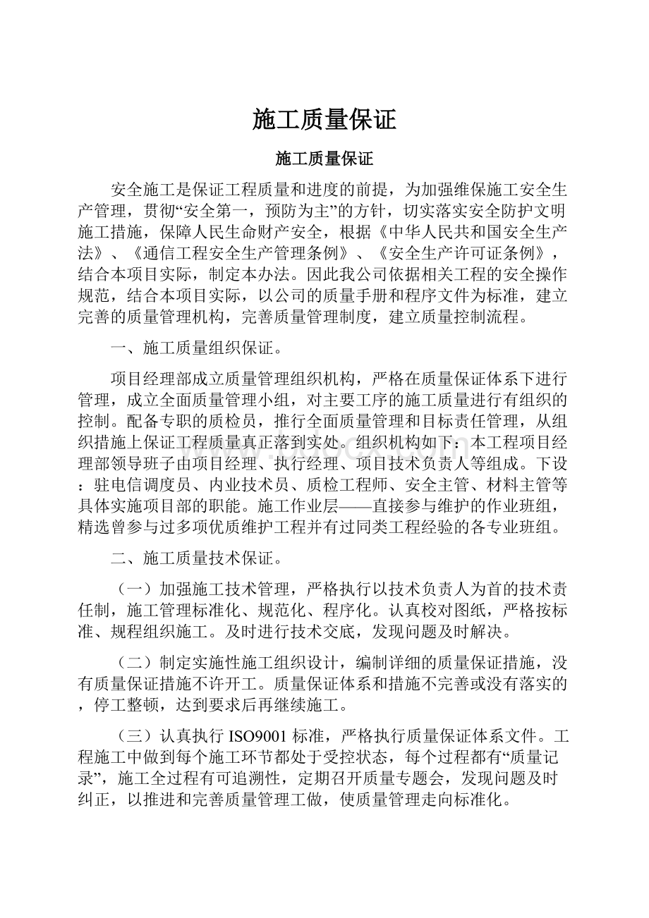 施工质量保证Word格式文档下载.docx