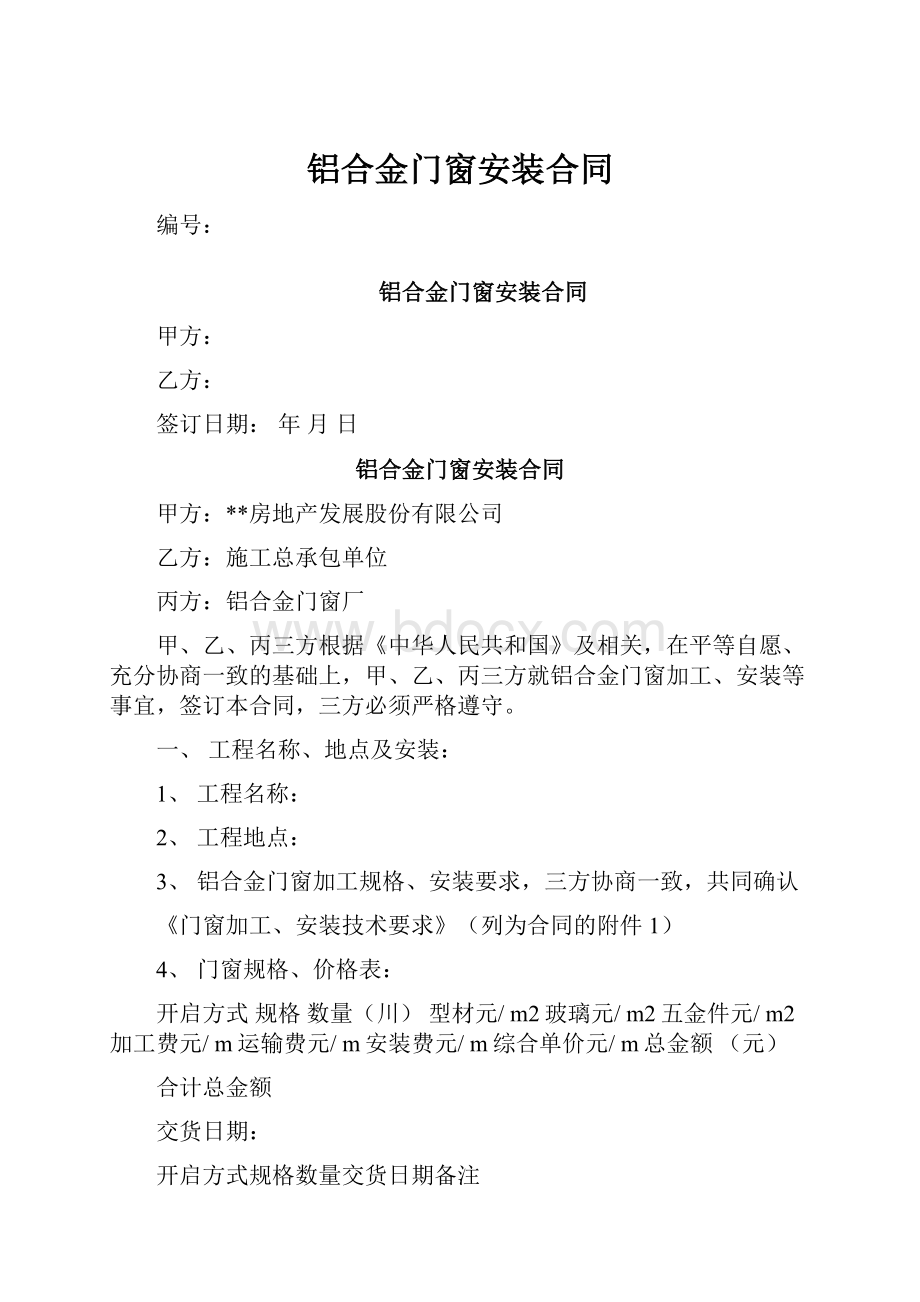 铝合金门窗安装合同.docx