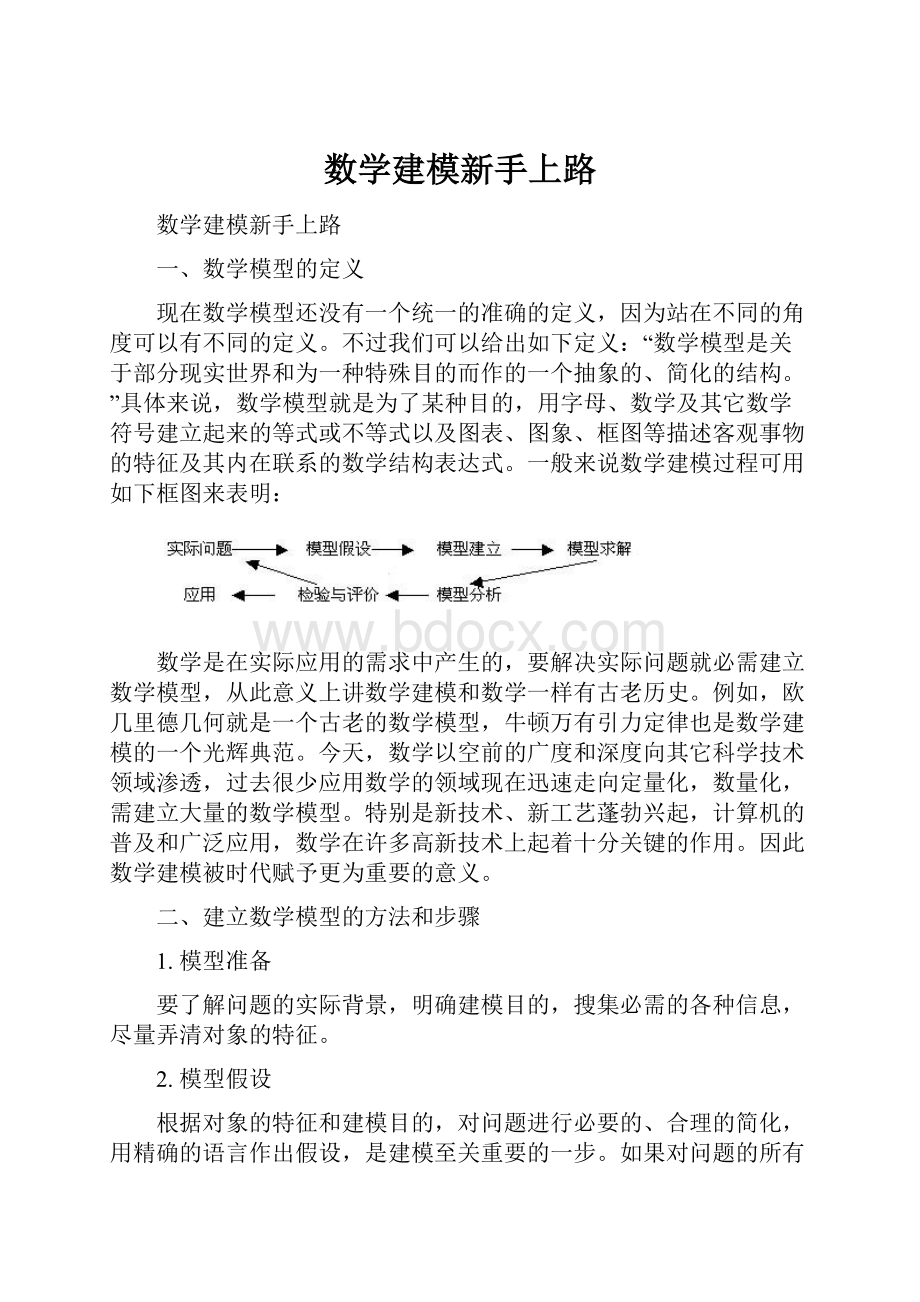 数学建模新手上路Word文件下载.docx