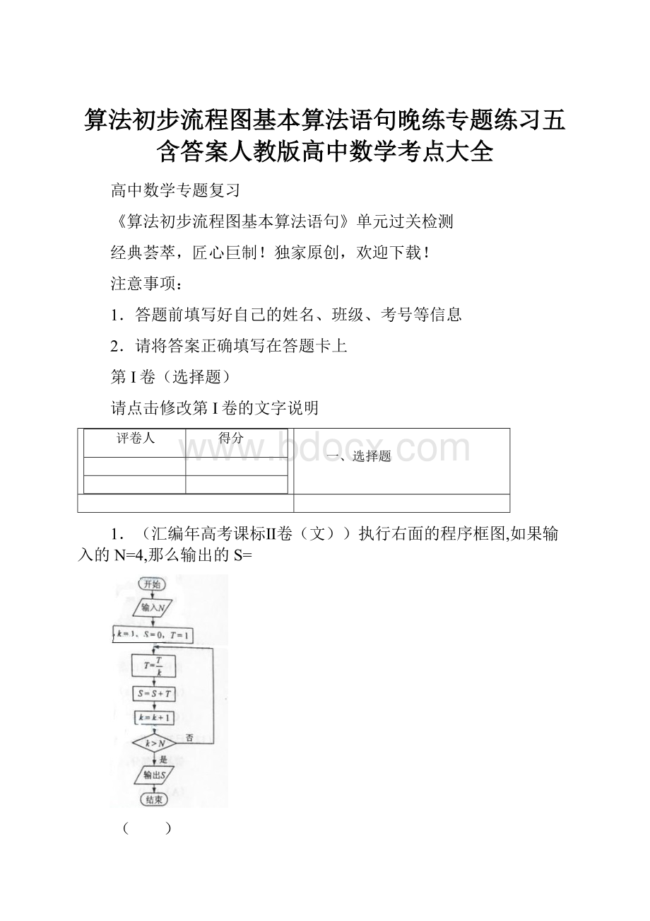 算法初步流程图基本算法语句晚练专题练习五含答案人教版高中数学考点大全.docx