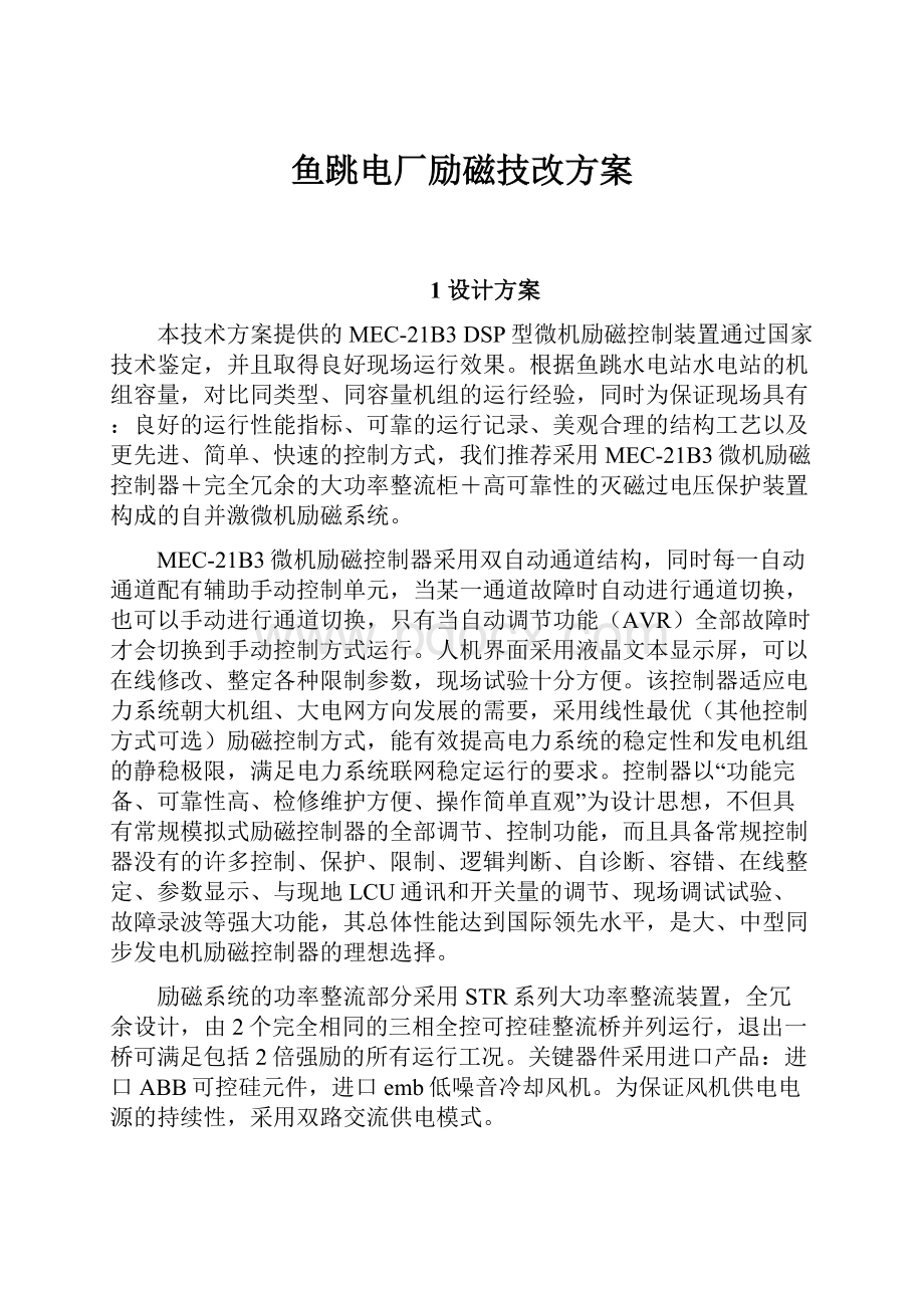 鱼跳电厂励磁技改方案Word文档格式.docx_第1页