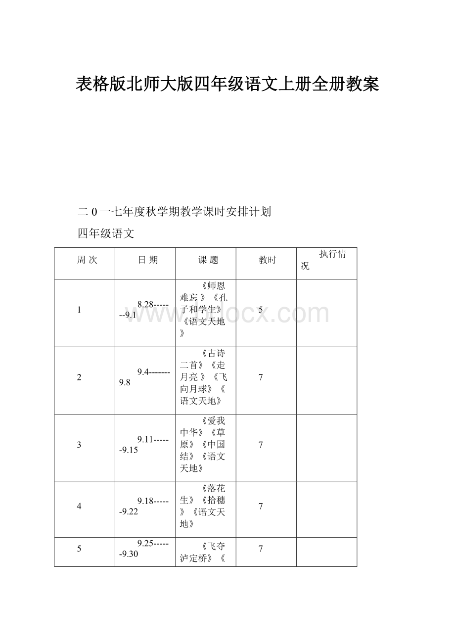 表格版北师大版四年级语文上册全册教案.docx_第1页