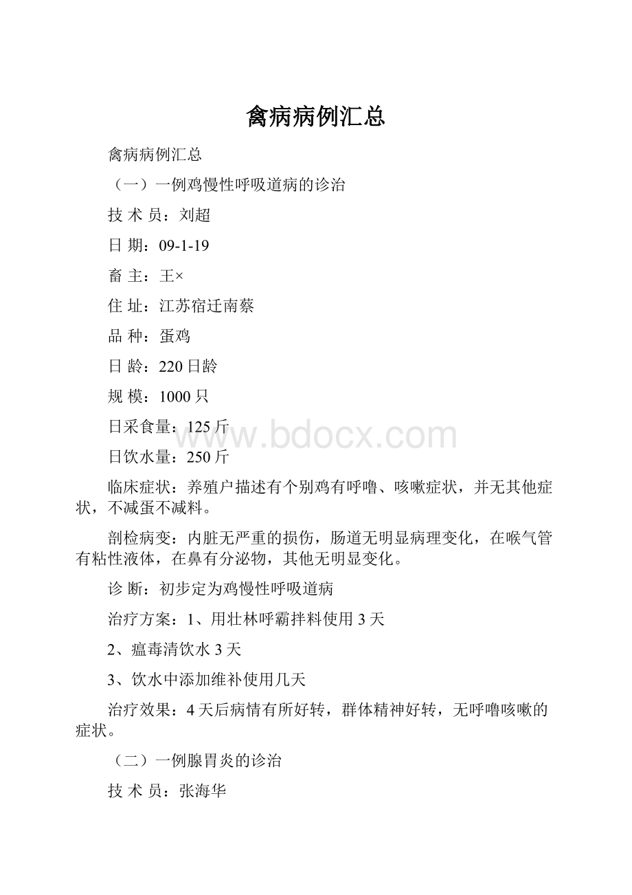 禽病病例汇总Word文档下载推荐.docx